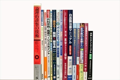 医学書・医学専門書の買取