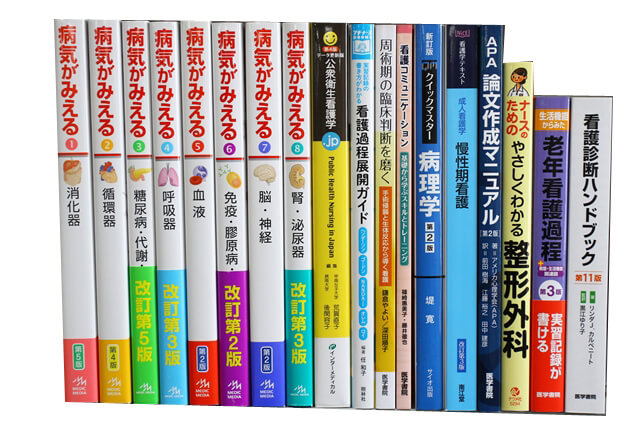 医学書・医学専門書、看護学の教科書・専門書の買取