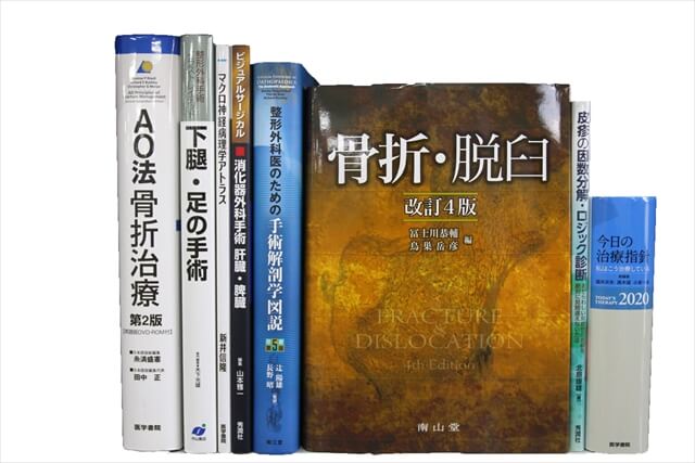 医学書・医学専門書の買取