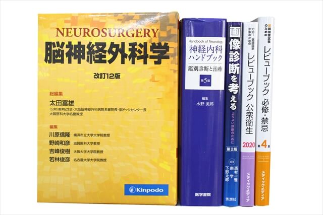 医学書・医学専門書、医師国家試験参考書・問題集の買取