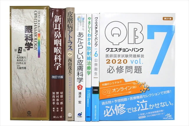 医学書・医学専門書、医師国家試験参考書・問題集の買取