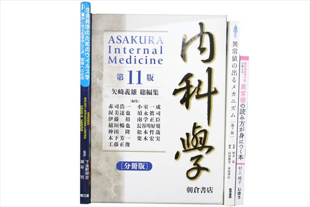 医学書・医学専門書の買取