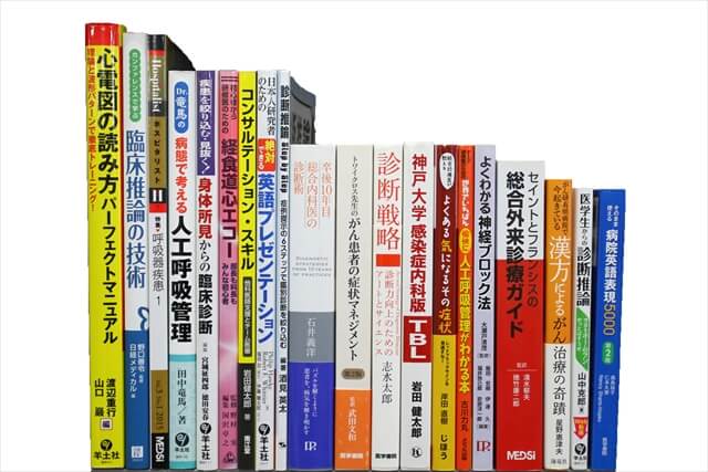 医学書・医学専門書の買取
