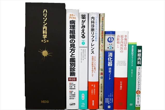 医学書・医学専門書の買取