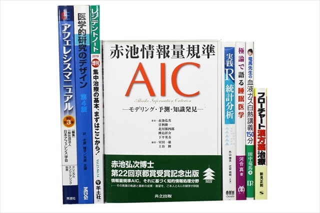 医学書・医学専門書、統計学・経営学の教科書・専門書の買取