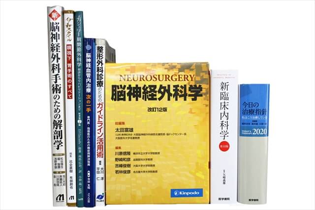 医学書・医学専門書の買取