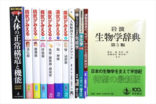 医学書・医学専門書の買取