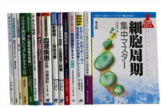 医学書・医学専門書の買取