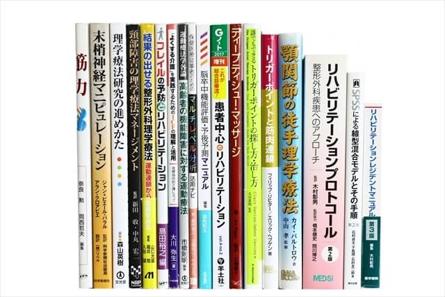 医学書・医学専門書、理学療法・作業療法・運動療法・リハビリテーションの教科書・専門書の買取