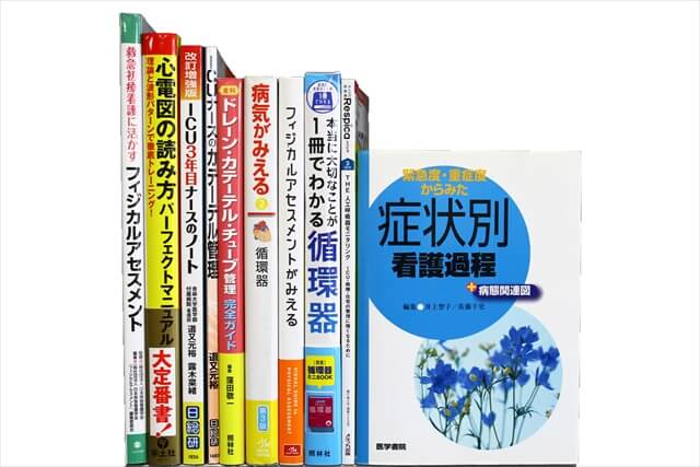 医学書・医学専門書、看護学の教科書・専門書の買取