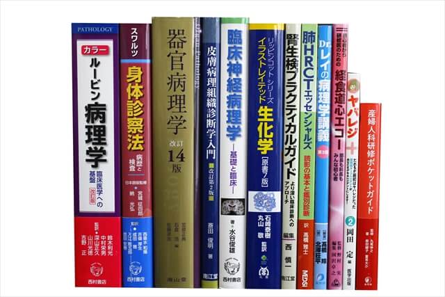 医学書・医学専門書の買取