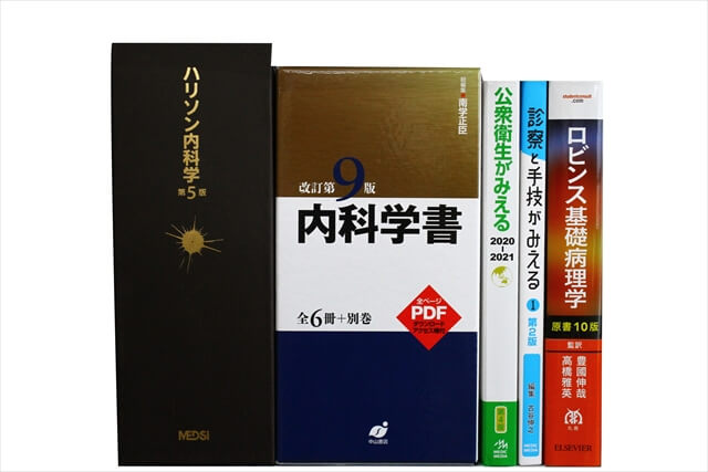 医学書・医学専門書の買取