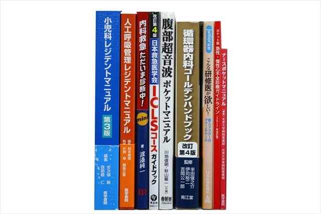 医学書・医学専門書の買取