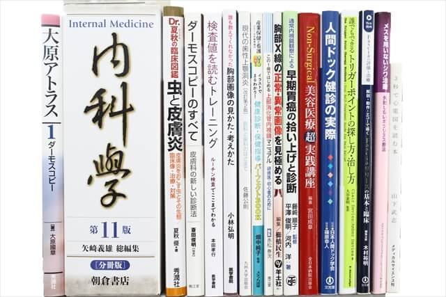 医学書・医学専門書の買取
