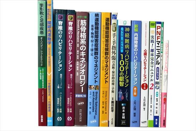 医学書・医学専門書、理学療法・作業療法・運動療法・リハビリテーションの教科書・専門書の買取