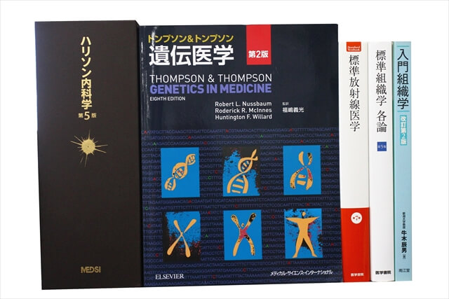 医学書・医学専門書の買取