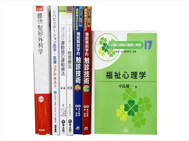 医学書・医学専門書、理学療法・作業療法・運動療法・リハビリテーションの教科書・専門書の買取
