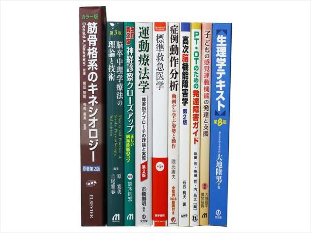 医学書・医学専門書、理学療法・作業療法・運動療法・リハビリテーションの教科書・専門書の買取