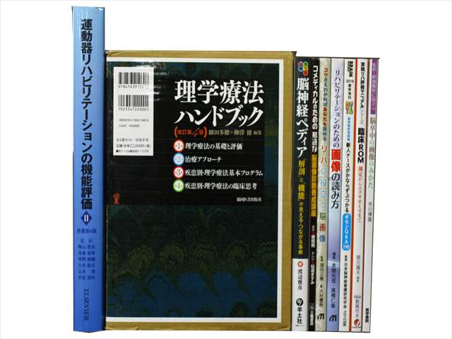 医学書・医学専門書、理学療法・作業療法・運動療法・リハビリテーションの教科書・専門書の買取