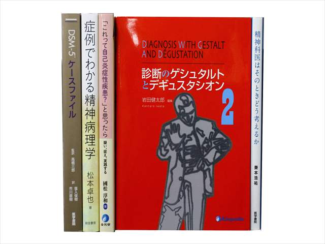 医学書・医学専門書、形成外科・美容外科、精神医学の教科書・専門書の買取