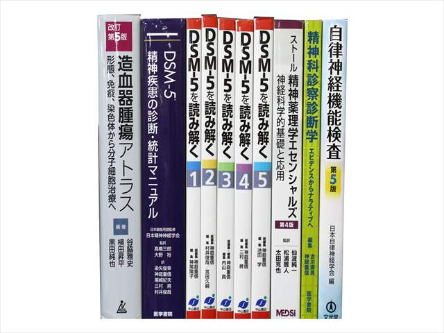 医学書・医学専門書、心理学の教科書・専門書の買取