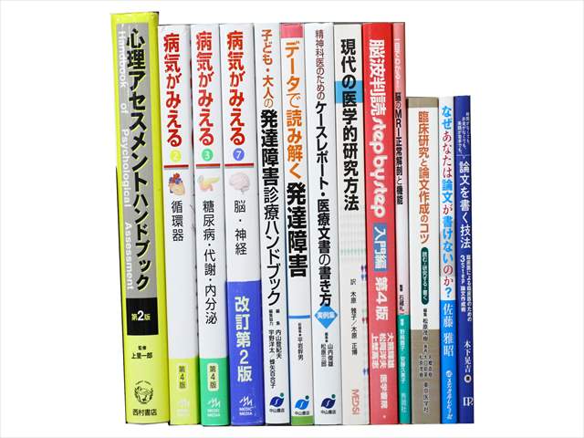 医学書・医学専門書、心理学の教科書・専門書の買取