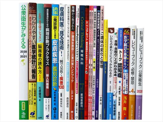 医学書・医学専門書、介護・心理学の教科書・専門書の買取