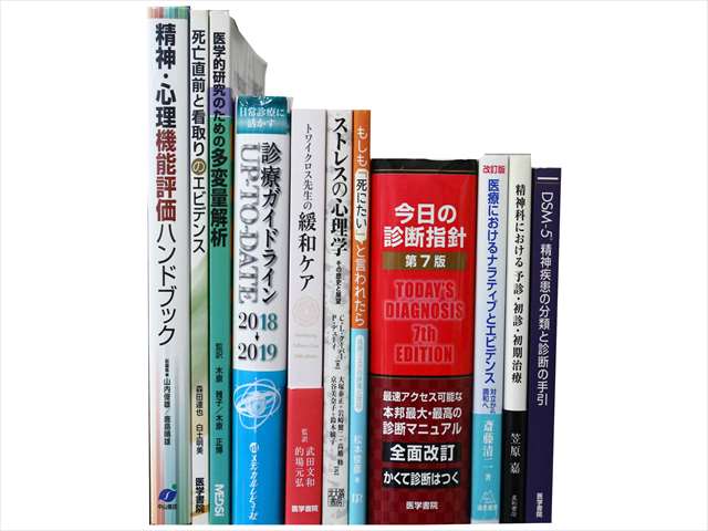 医学書・医学専門書、心理学の教科書・専門書の買取
