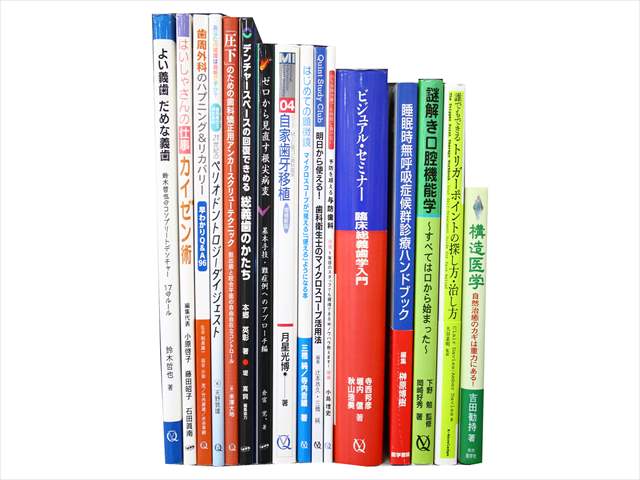 医学書・医学専門書、歯科学の教科書・専門書の買取
