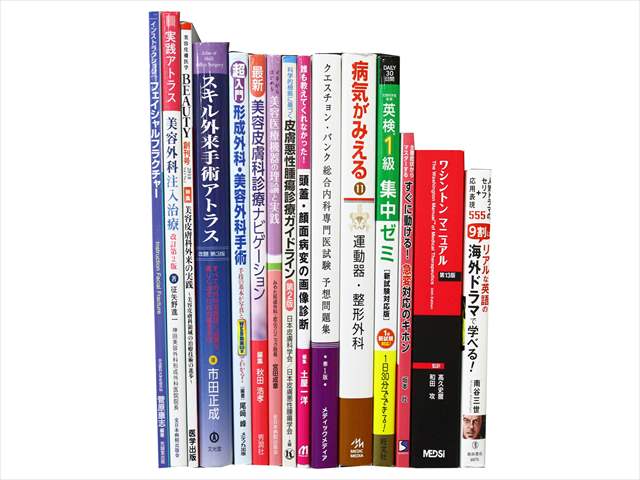 医学書・医学専門書、形成外科・美容外科の教科書・専門書の買取