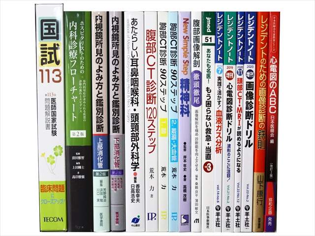 医学書・医学専門書の買取