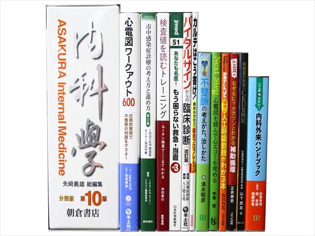 医学書・医学専門書、内科学・神経科学の教科書・専門書の買取