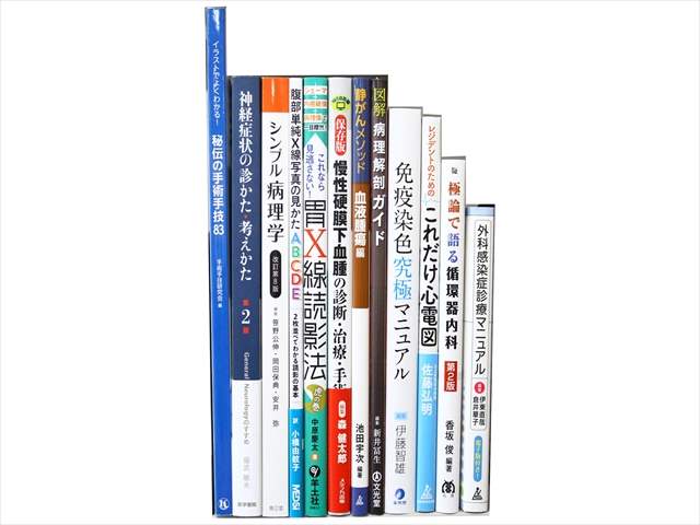 医学書・医学専門書の買取
