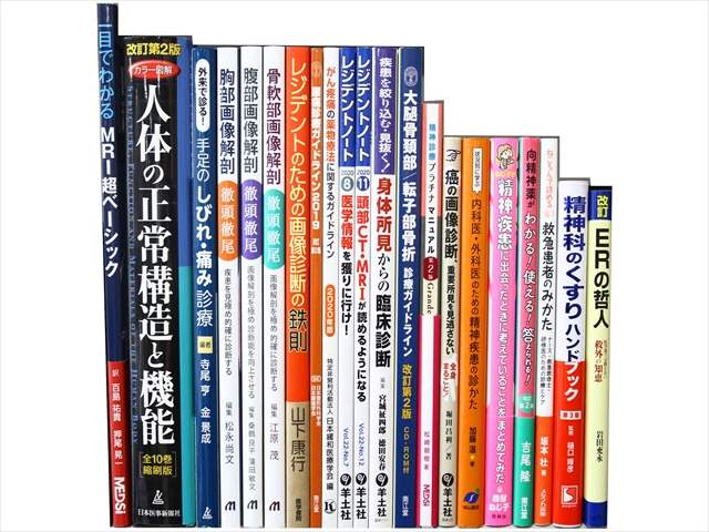 医学書・医学専門書、解剖学・精神医学の教科書・専門書の買取