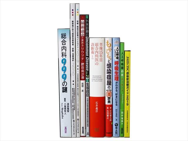 医学書・医学専門書、内科学・免疫内科学の教科書・専門書の買取