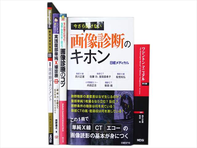 医学書・医学専門書、診断学・臨床医学の教科書・専門書の買取