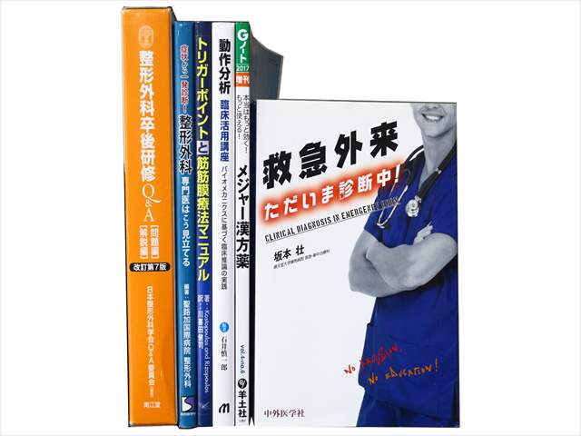 医学書・医学専門書、整形外科学の教科書・専門書の買取