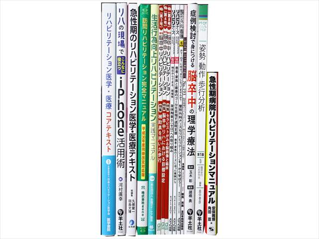 医学書・医学専門書、理学療法・作業療法・運動療法・リハビリテーションの教科書・専門書の買取