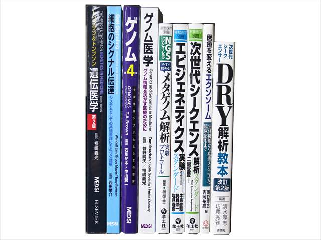 医学書・医学専門書、ゲノム遺伝医学・分子生物学の教科書・専門書の買取