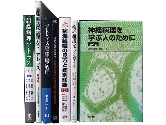 医学書・医学専門書、脳神経外科学・病理学の教科書・専門書の買取