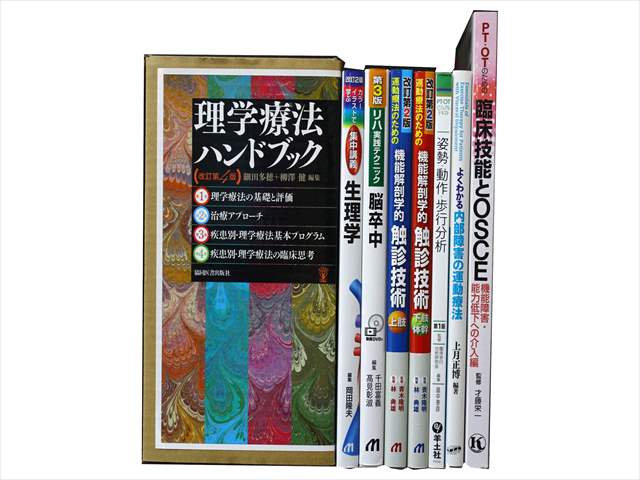 医学書・医学専門書、理学療法・作業療法・運動療法・リハビリテーションの教科書・専門書の買取