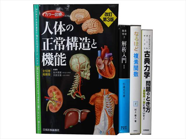 医学書・医学専門書、解剖学・数学の教科書・専門書の買取