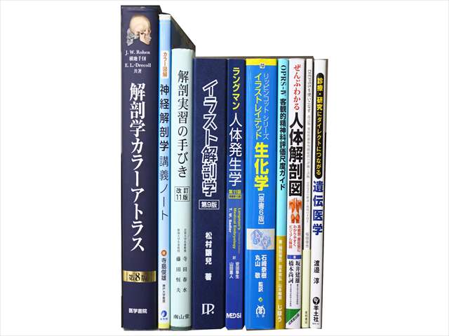 医学書・医学専門書、解剖学の教科書・専門書の買取