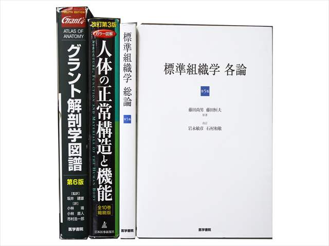 医学書・医学専門書、解剖学・生物学の教科書・専門書の買取