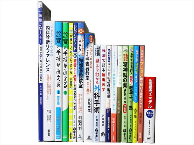 医学書・医学専門書、診断学・臨床医学の教科書・専門書の買取