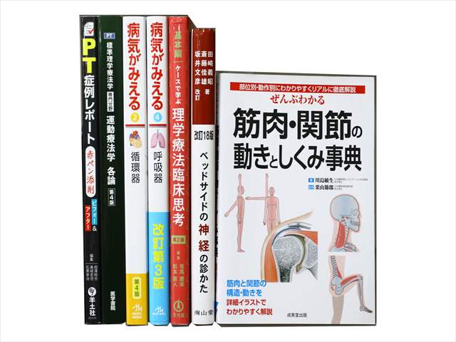 医学書・医学専門書、理学療法・作業療法・運動療法・リハビリテーションの教科書・専門書の買取