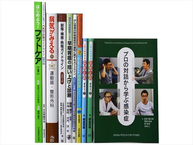 医学書・医学専門書の買取