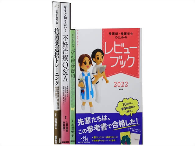 医学書・医学専門書、看護学の教科書・専門書の買取
