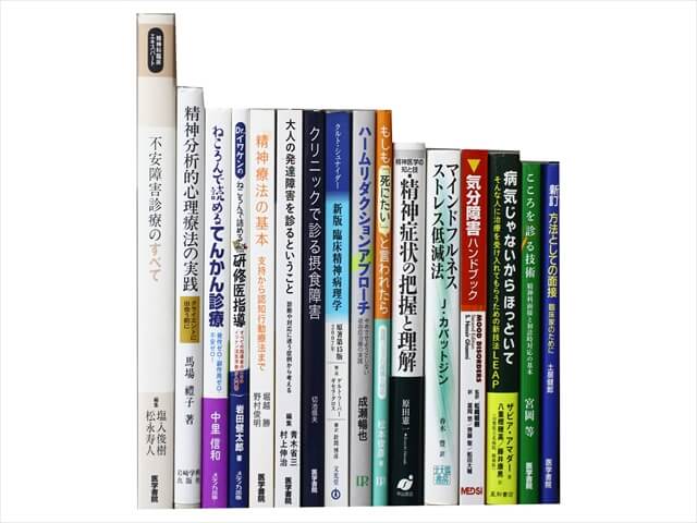医学書・医学専門書、心理学・精神医学の教科書・専門書の買取