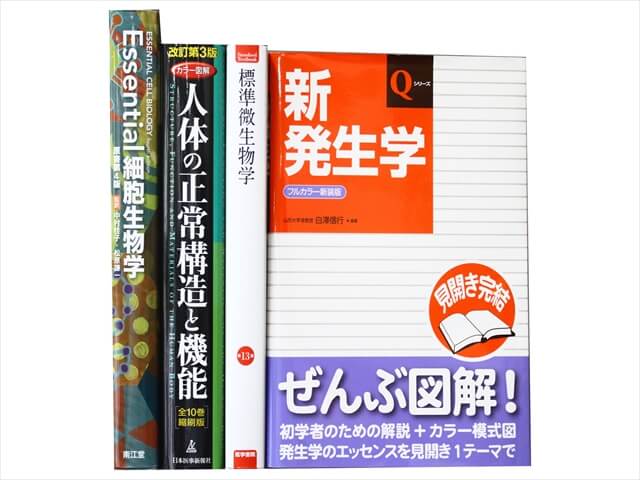 医学書・医学専門書、解剖学・生物学の教科書・専門書の買取